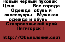 Новый черный пуховик › Цена ­ 5 500 - Все города Одежда, обувь и аксессуары » Мужская одежда и обувь   . Ставропольский край,Пятигорск г.